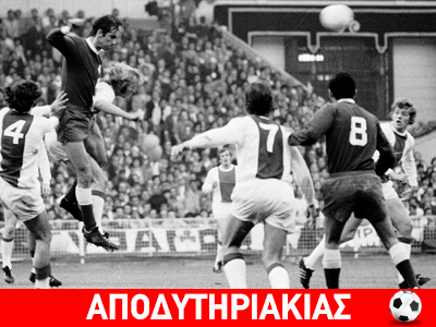 Το Γουέμπλεϊ και η εμπλοκή του Ωνάση!